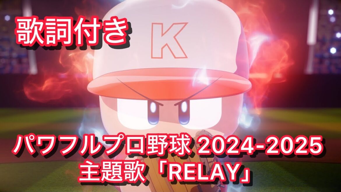 【 歌詞付き 】 パワフルプロ野球 2024 - 2025 主題歌「RELAY」（ショートVer.）【パワプロ2024】