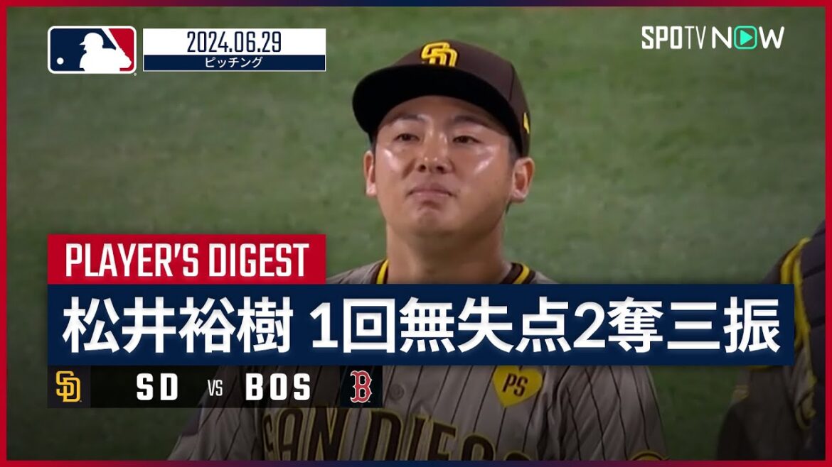 【10試合連続無失点！松井裕樹 投球ダイジェスト】MLB2024シーズン パドレス vs レッドソックス 6.29
