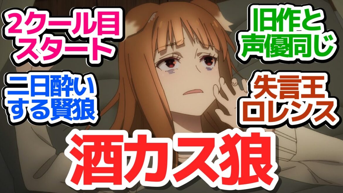 【2クール目スタート】新章「若き魚商人との決闘篇」酒カスホロに失言王ロレンスさんやらかす『狼と香辛料 MERCHANT MEETS THE WISE WOLF』第14話感想