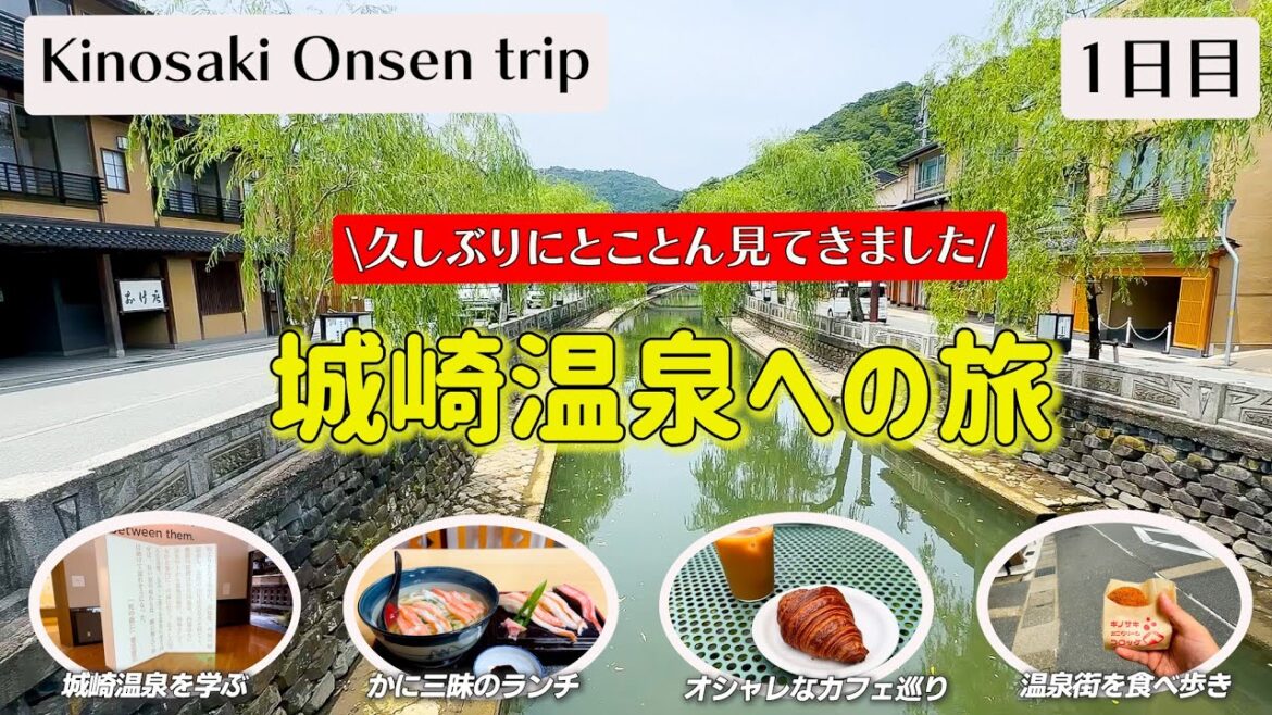 【2024城崎温泉】40年通った城崎を改めてそぞろ歩きと食べ歩き