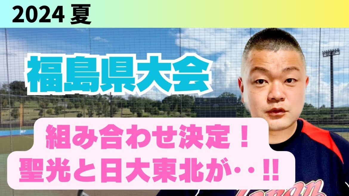 【2024夏】福島県大会、組み合わせ決定！聖光学院と日大東北が‥⁉️
