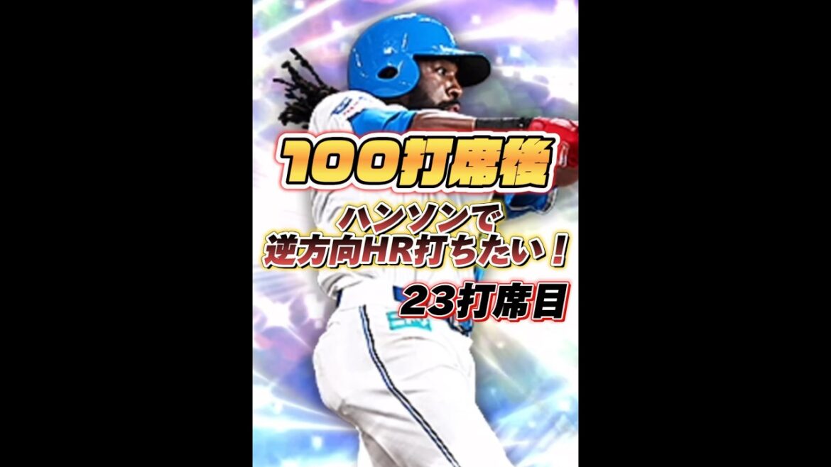 【23打席目】100打席後にハンソンで逆方向HRを打つ人| ブンソンともう1人の苦労人【日ハム純正】【プロスピA】#736 #shorts
