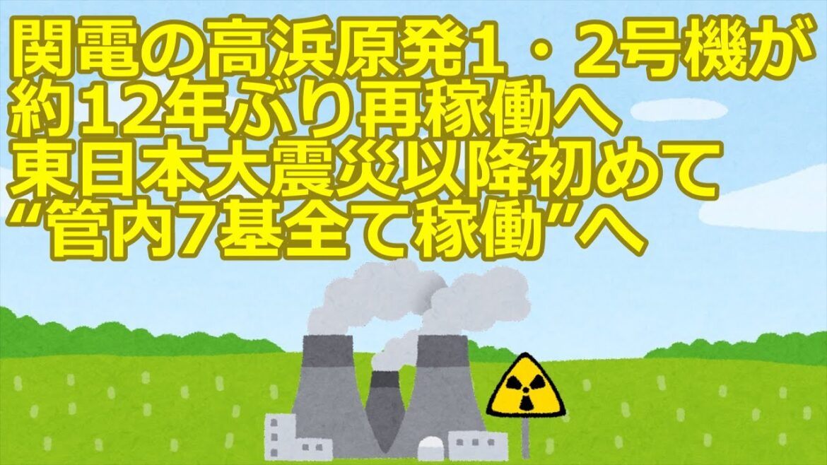 【2ch】【速報】関電の高浜原発1・2号機が約12年ぶり再稼働へ　東日本大震災以降初めて“管内7基全て稼働”へ  [香味焙煎★]【ゆっくり】