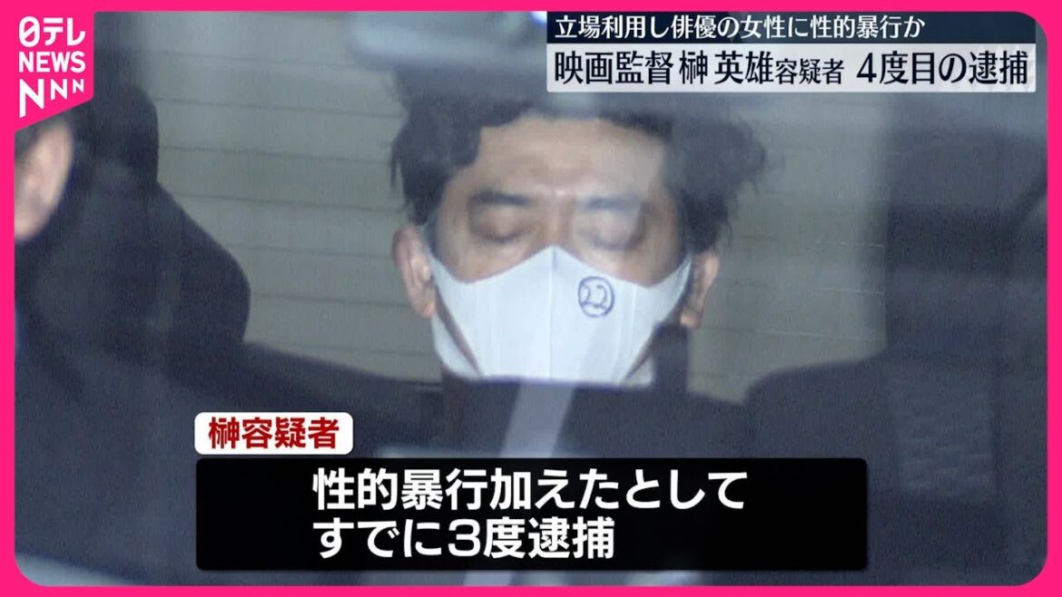 【4度目の逮捕】映画監督・榊英雄容疑者  立場利用して俳優の女性に性的暴行の疑い
