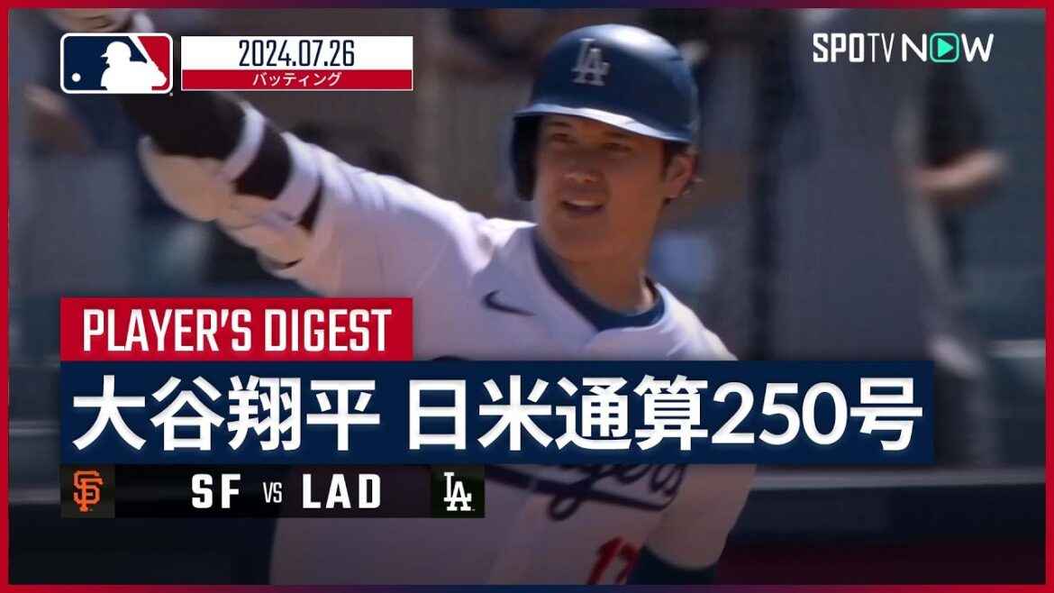 【4試合ぶり31号！大谷翔平 全打席ダイジェスト】MLB2024シーズン ジャイアンツ vs ドジャース 7.26