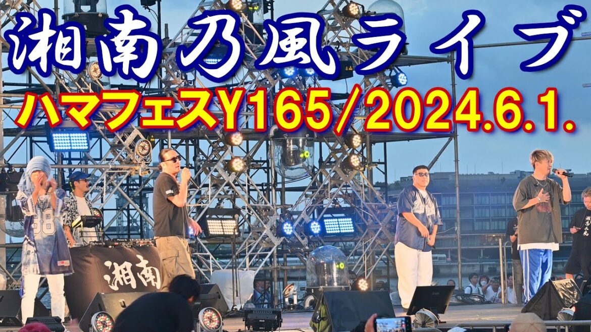 【4K】「湘南乃風」ライブ［全編］＠横浜開港祭(ハマフェスY165) 2024.6.1.