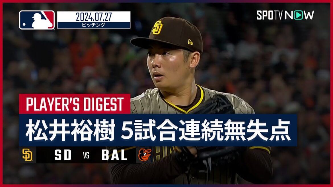 【5試合連続無失点！松井裕樹 投球ダイジェスト】MLB2024シーズン パドレス vs オリオールズ 7.27