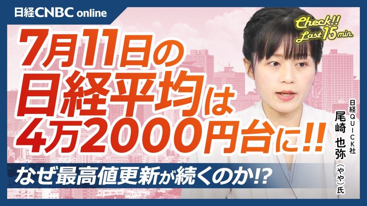 【7月11日(木)東京株式市場】日経平均株価は続伸で4万2000円台に／強い日本株・米国株高と海外投資家の買いで／米利下げ期待・今晩米CPI／中国景気は低迷続く／吉野家HD⇩／サンリオ新アトラクション