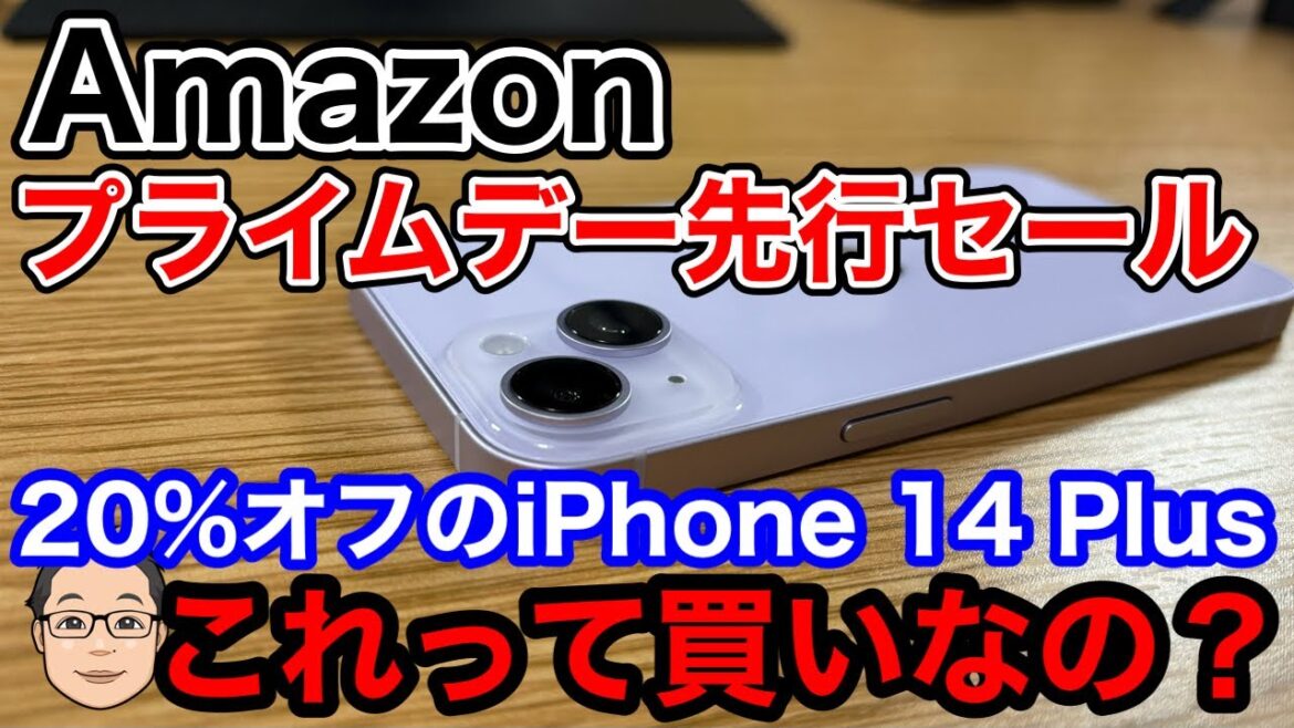 【Amazonプライムデー先行セール】20%オフ99,800円のiPhone 14 Plusは買いなのか？