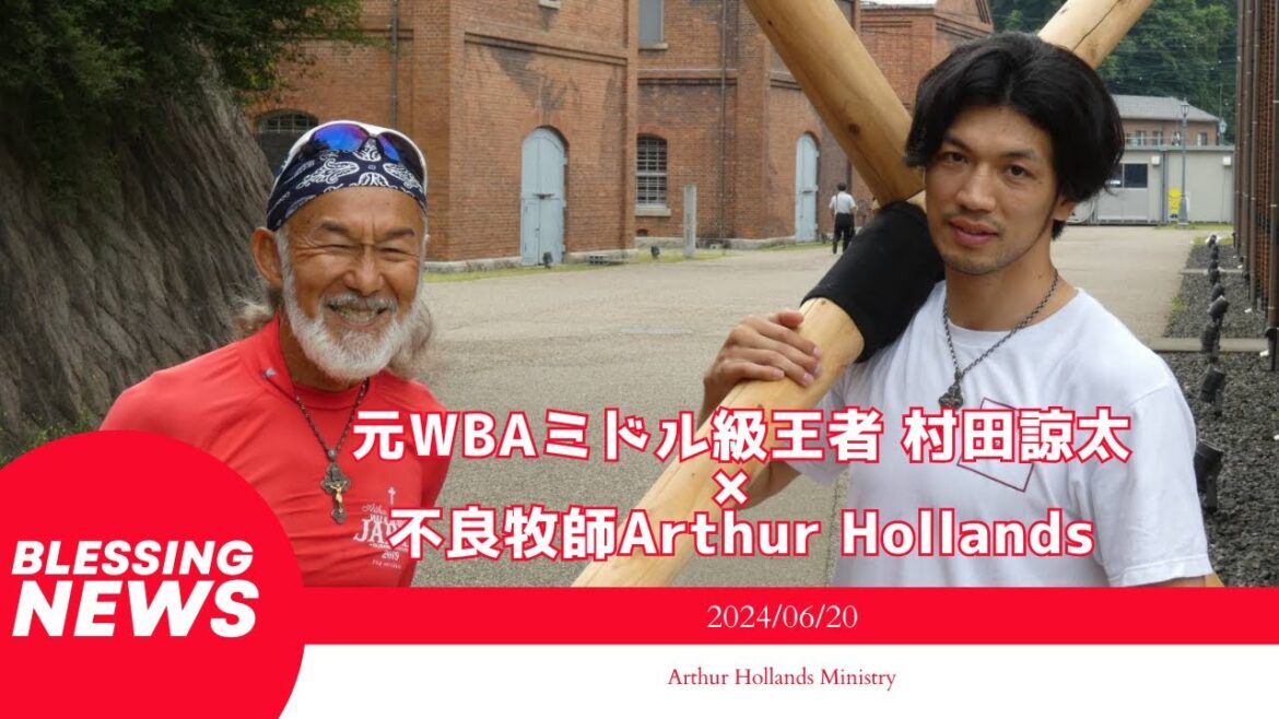 【Blessing News】元WBAミドル級王者 村田諒太×不良牧師 Arthur Hollands (Vlog📹 2024/06/20)
