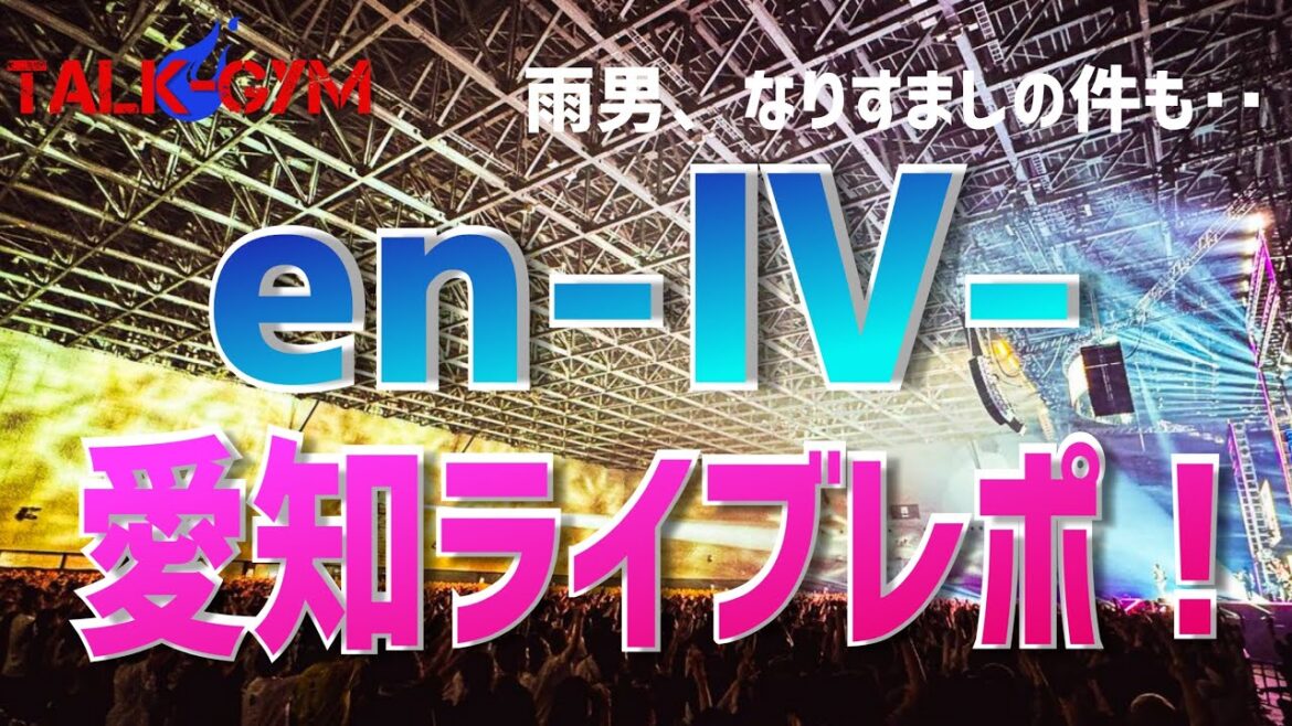 【B'z/稲葉浩志】en-Ⅳ-愛知公演ライブレポ！そしてなりすましの件についても。。