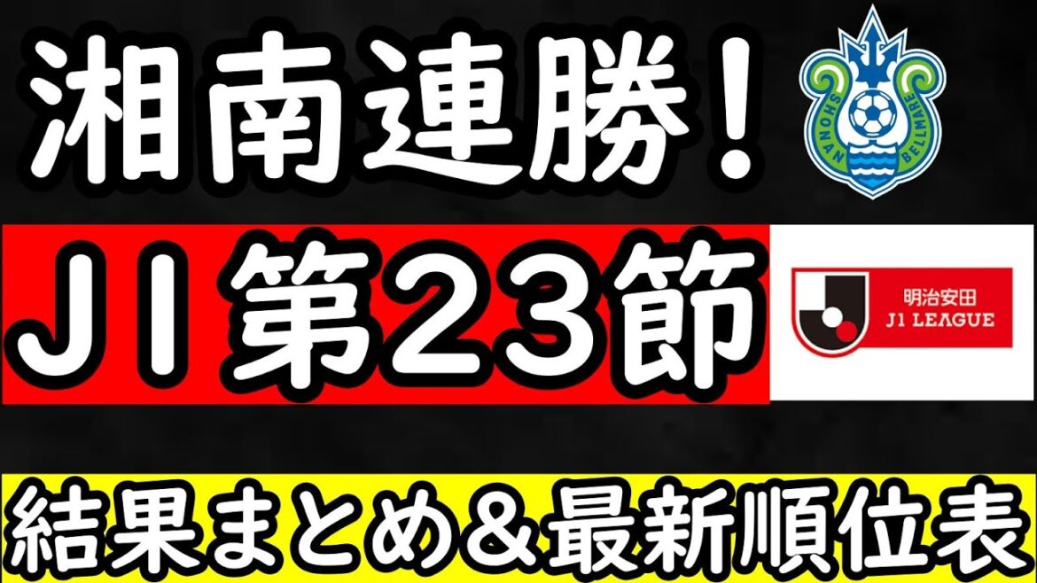 【J１第２３節】マリノス４発快勝も…？名古屋は山岸＆相馬弾で柏に逆転勝ち！【Jリーグ】