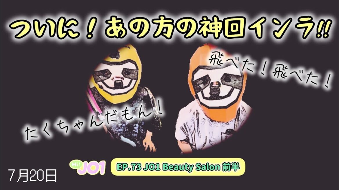 【JO1？】待ってました!あの！あの方のインラとハイジェオ！EP.73のおさらいトーク
