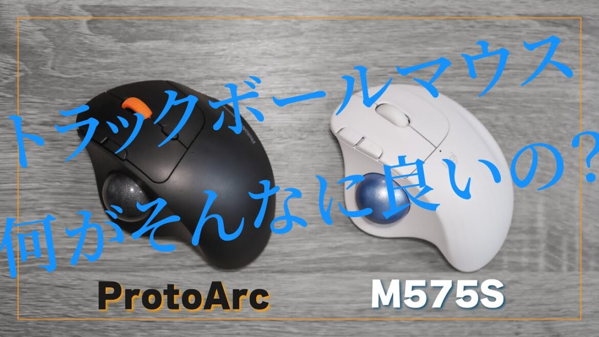 【M575S】トラックボールマウスって実際使いやすいの？二種類買って4ヶ月間使い込んでみた！徹底レビュー【ProtoArc】