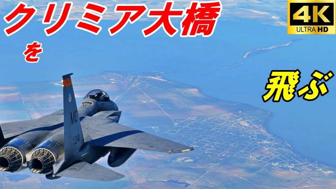 【MSFS2020】クリミア大橋に行ってみた
