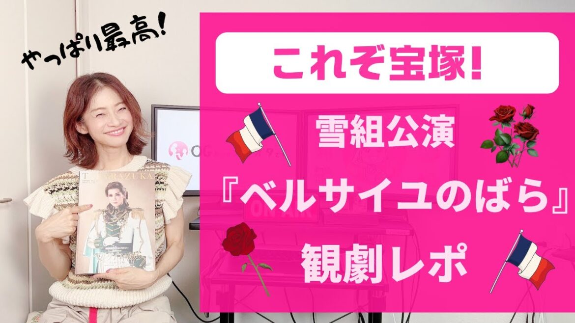 【OGも大興奮！】雪組公演『ベルサイユのばら』観劇レポ