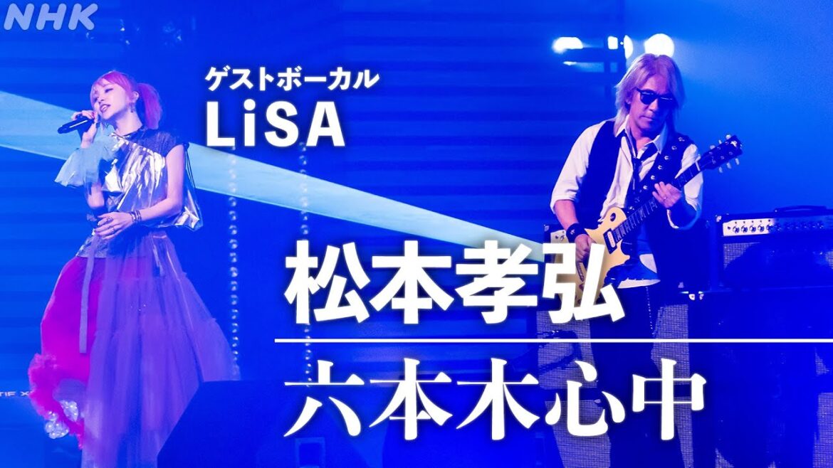 【SONGS】 六本木心中 w/LiSA ／ 松本孝弘│NHK