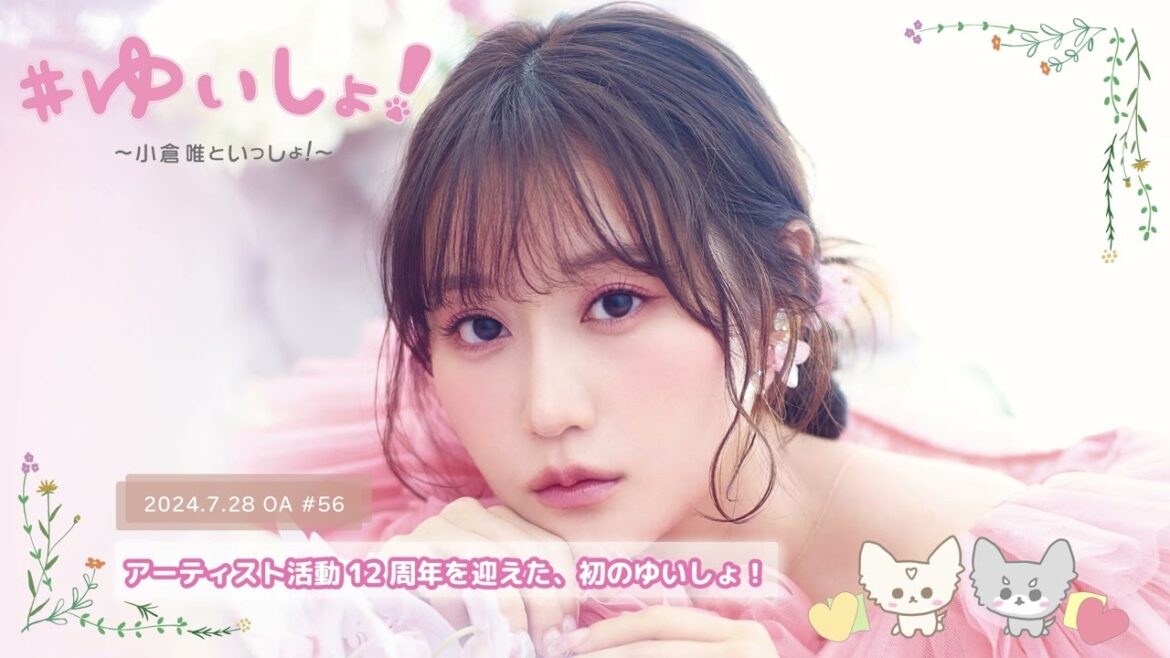 【WEBラジオ】#ゆいしょ！～小倉 唯といっしょ！～#56✨アーティスト活動12周年を迎えた、初のゆいしょ！✨