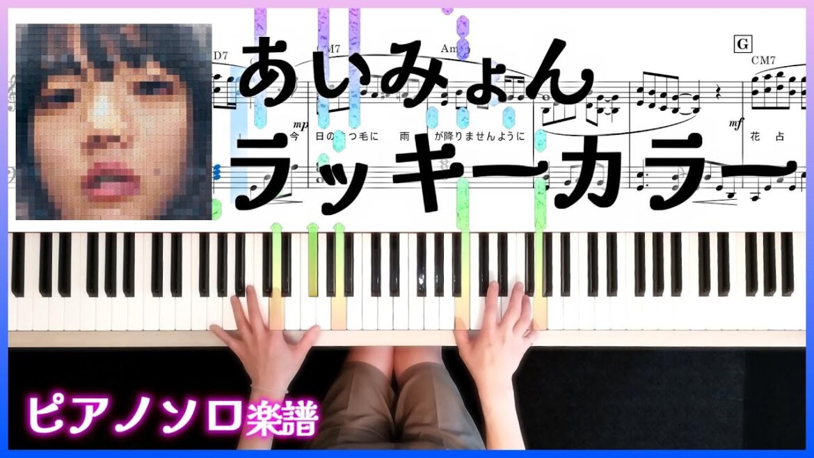 あいみょん 「ラッキーカラー」ピアノソロ楽譜 『カルピス®』新テーマソング 5thアルバム「猫にジェラシー」