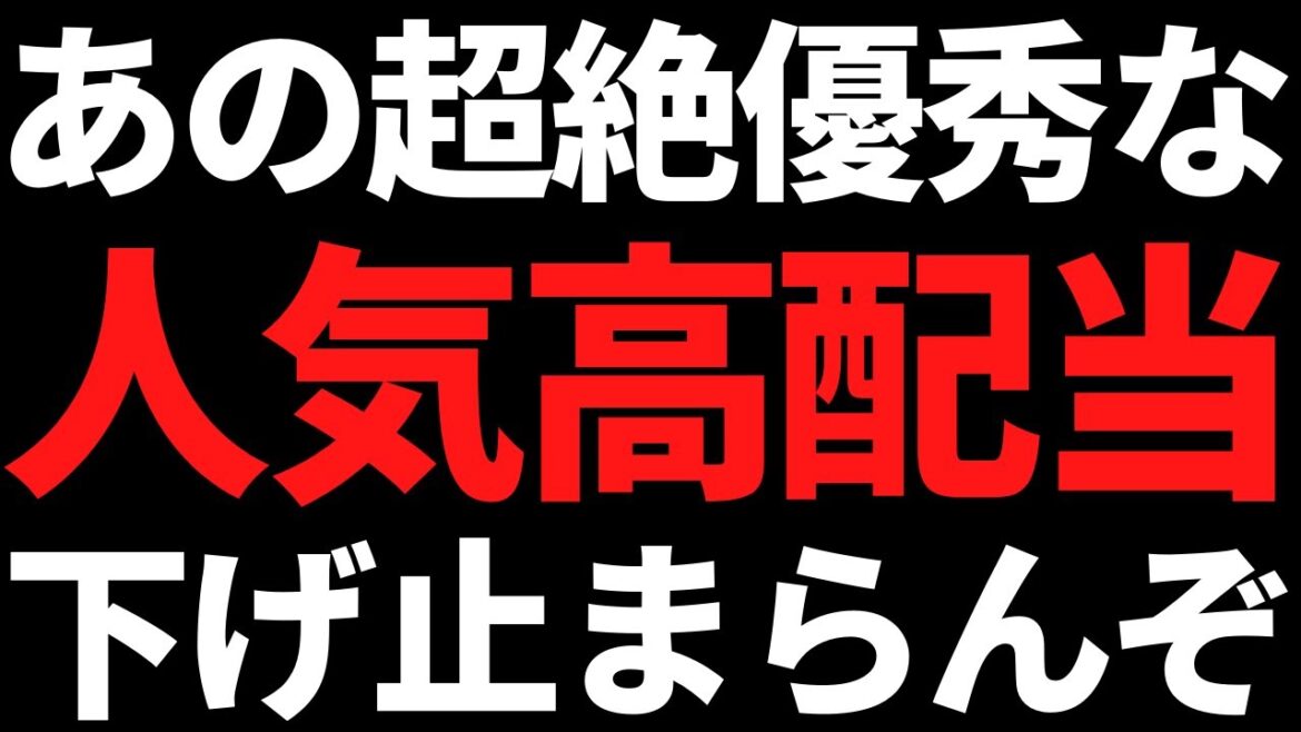あの最高益を繰り返す13期連続増配の人気高配当株が下げ止まらず