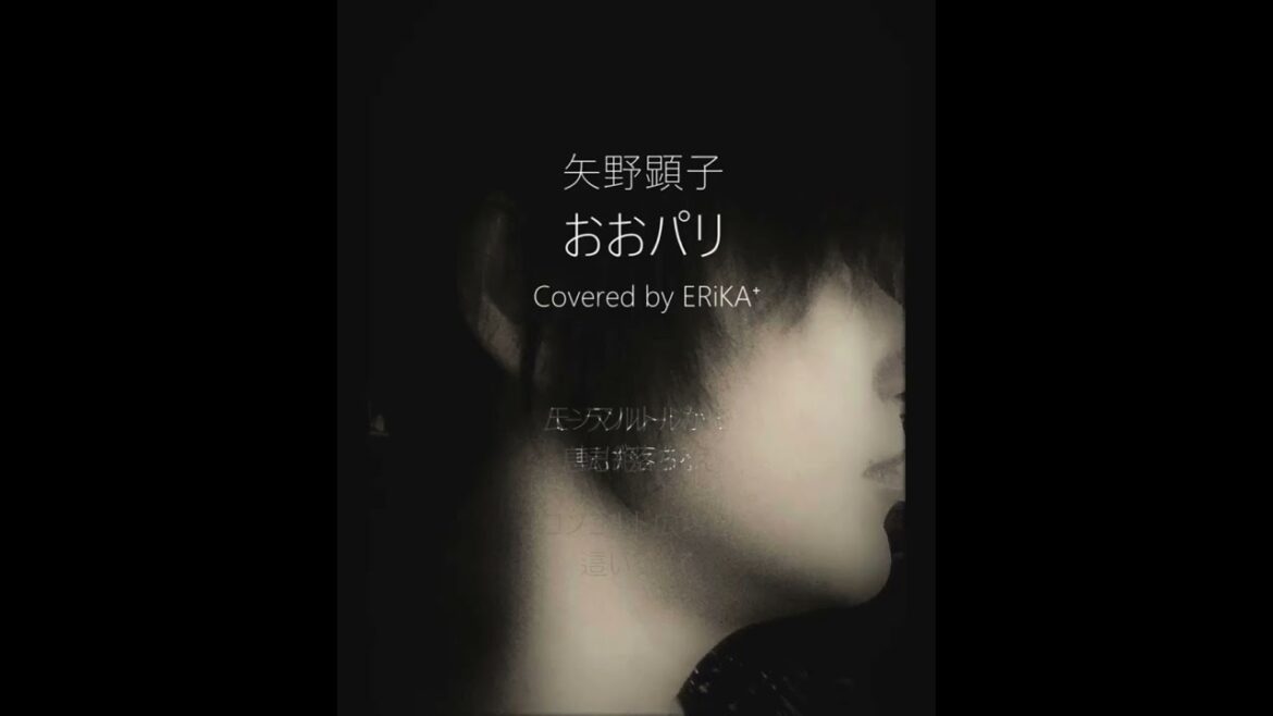 おおパリ #矢野顕子〖ショートバージョン】covered by ERiKA⁺　歌ってみた　耳コピカバー　＃Shorts