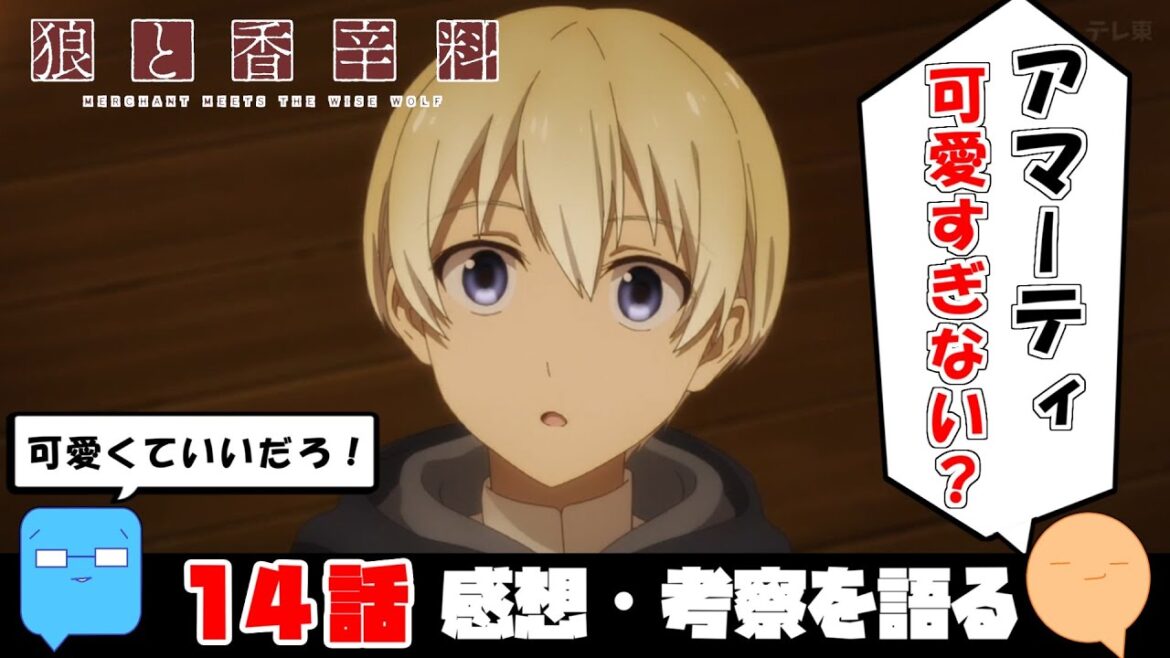 すまんけど旧アニメ2期が面白すぎる。【原作・旧アニメとの比較】【狼と香辛料 MERCHANT MEETS THE WISE WOLF】【アニメ感想＆考察】【14話】