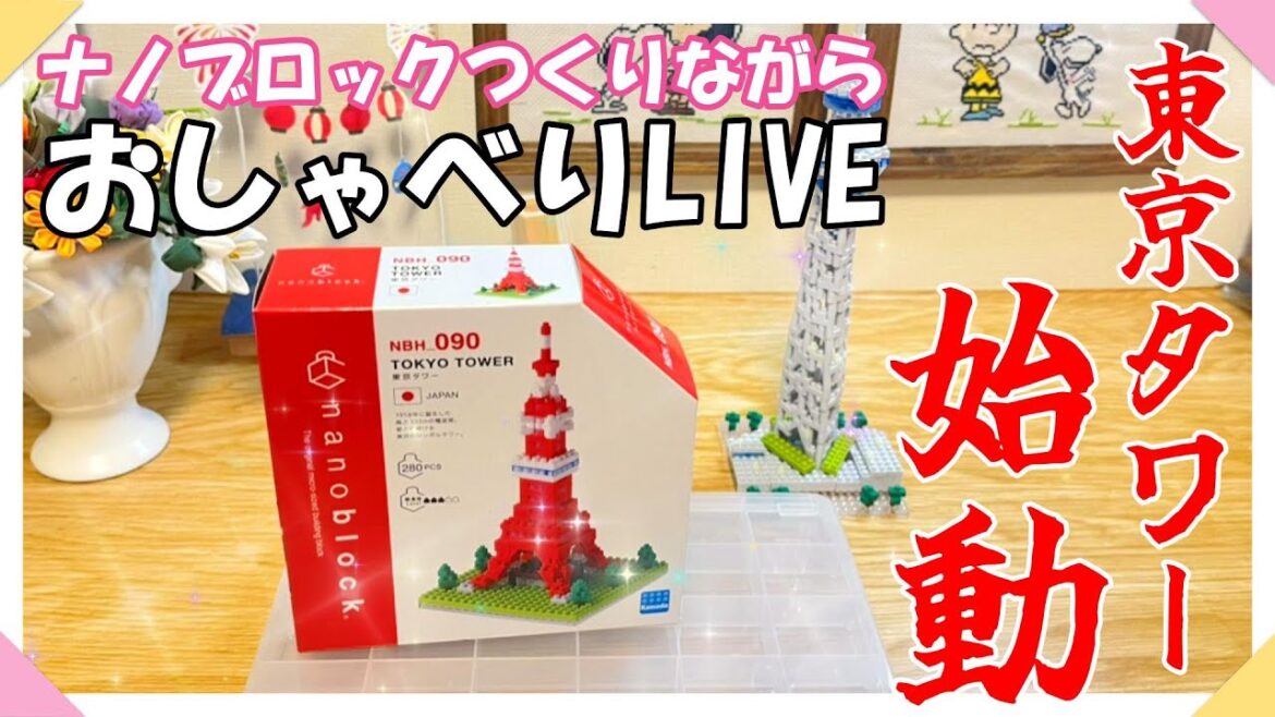 たうさん🎁の東京タワーのナノブロック仕分けしながらまったりライブ♪手芸女子サリーと一緒にまったりおしゃべりしましょ♪vol.1 手芸ライブ配信 #ナノブロック #趣味  #東京タワー #雑談