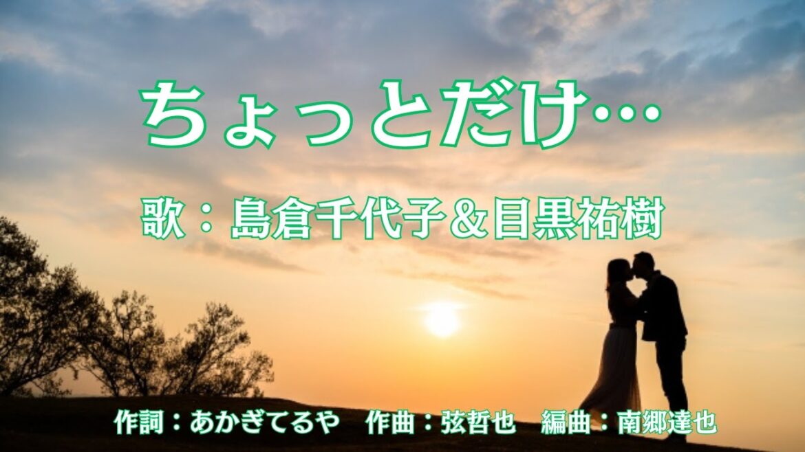 ちょっとだけ…　島倉千代子＆目黒祐樹