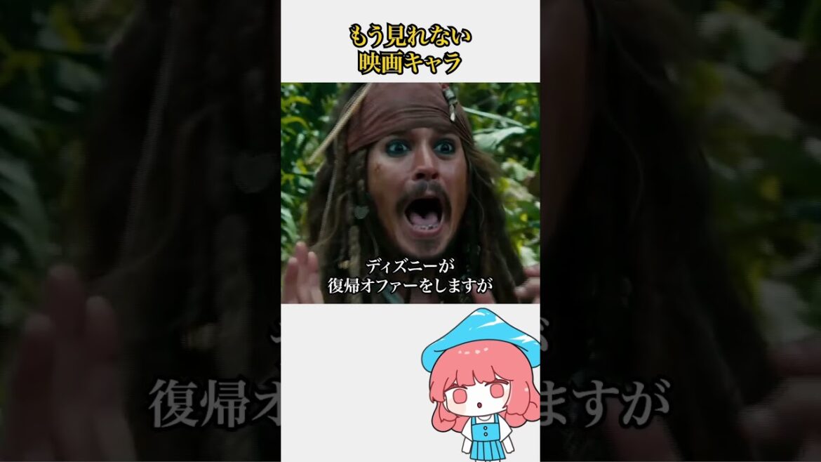 もう見れない映画キャラ #ジョニーデップ#アンバーハード#パイレーツオブカリビアン