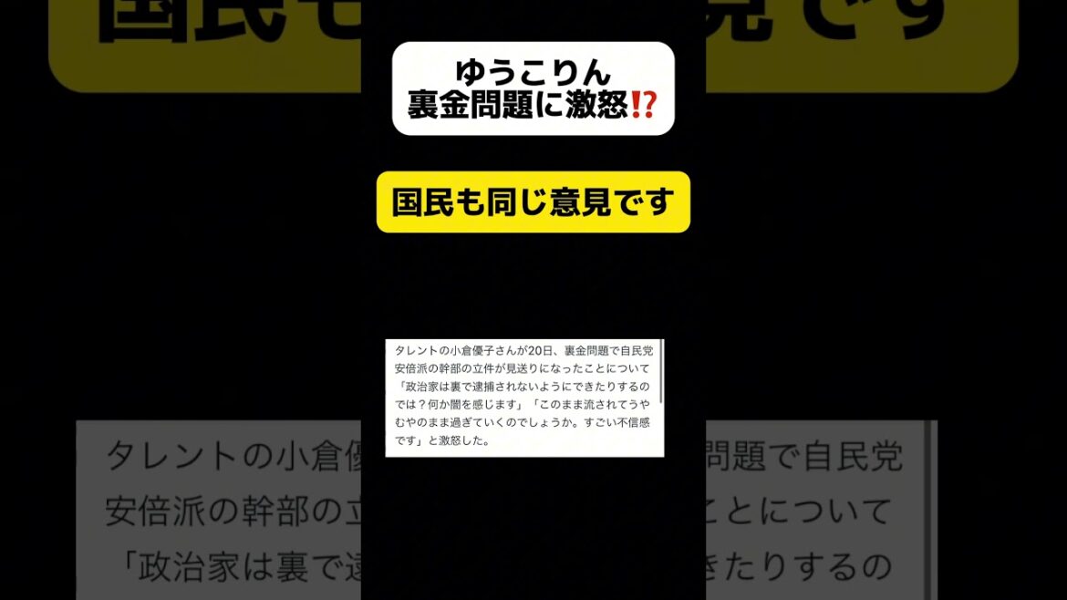 ゆうこりん、裏金問題に激怒… #shorts #小倉優子