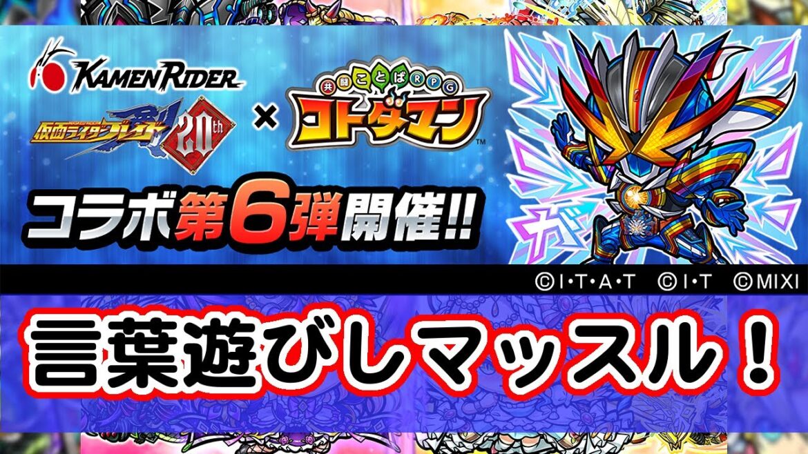 [わ]【コトダマン】仮面ライダーコラボ第6弾開催中！だけども 爆上戦隊ブンブンジャー＆暴太郎戦隊ドンブラザーズとコラボしているらしいね