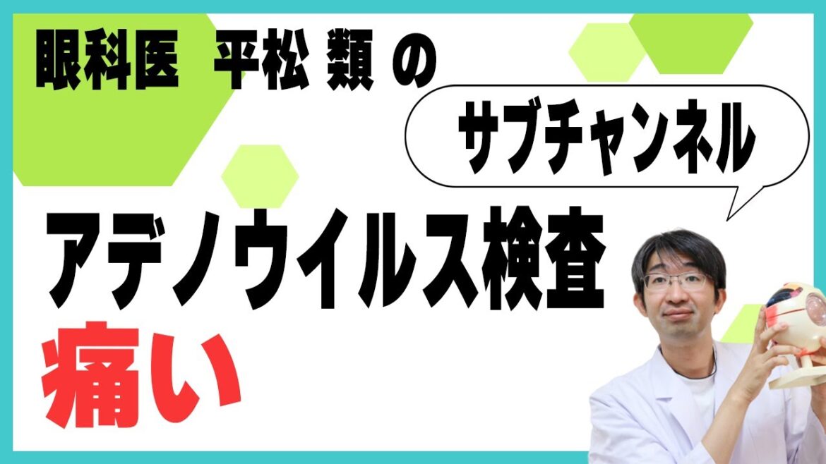 アデノウイルス検査　痛い