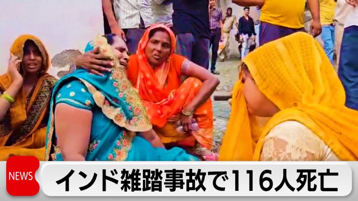 インドの雑踏事故で116人が転倒死亡　宗教行事に許可超える1万人以上の信者が集合か