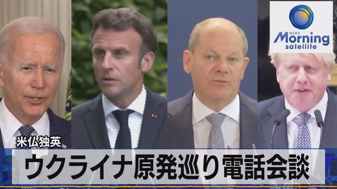 ウクライナ原発巡り電話会談　米仏独英【モーサテ】（2022年8月22日）