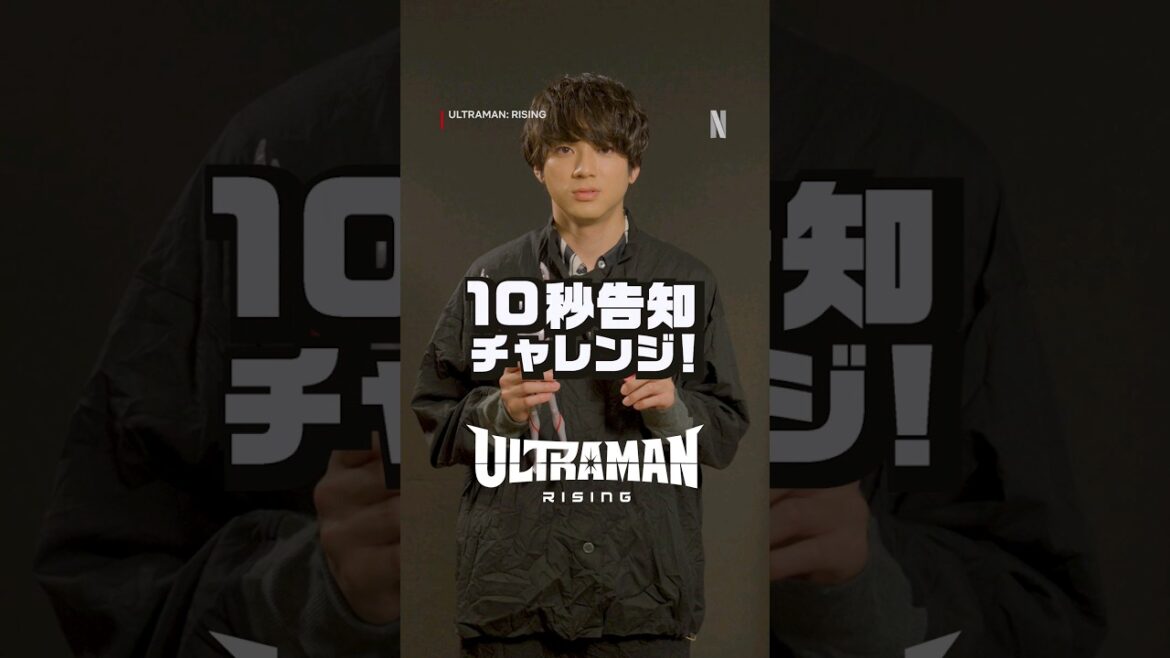 ウルトラマン役の山田裕貴さんが10秒告知にチャレンジ！ ｜ Netflix映画『Ultraman: Rising』 ｜ Netflix Japan