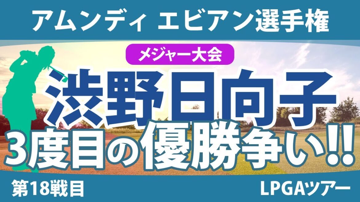 エビアン選手権 見どころ 渋野日向子 古江彩佳 勝みなみ 竹田麗央 山下美夢有 岩井明愛 笹生優花 畑岡奈紗 稲見萌寧 西村優菜 西郷真央 ｜スタッツ解説｜