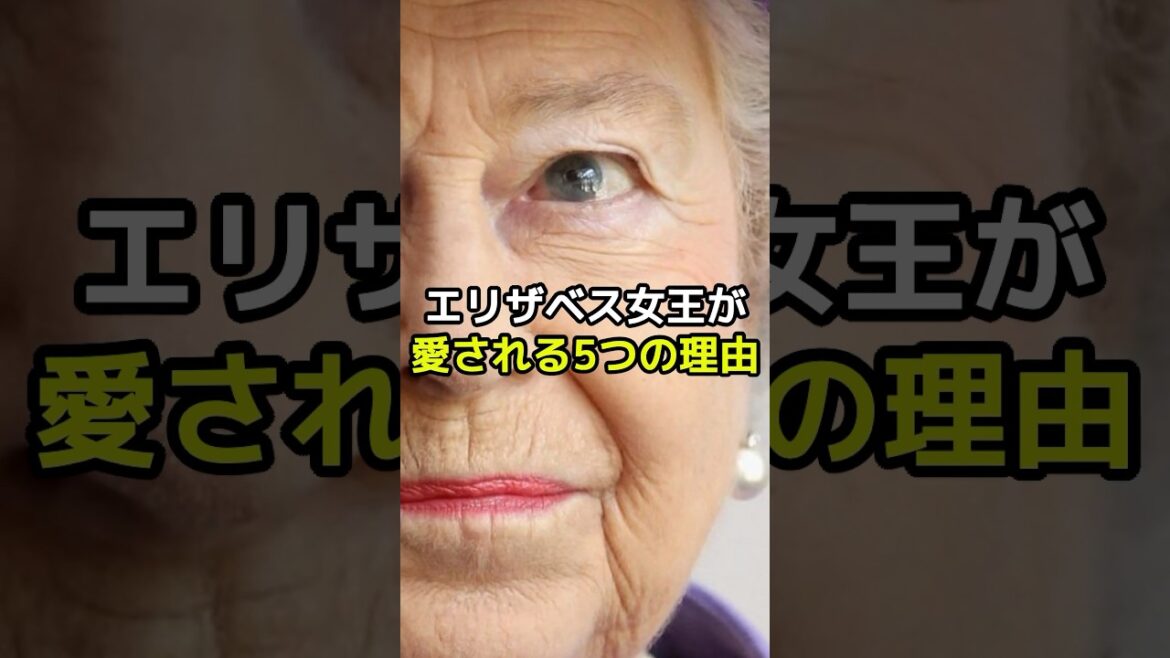 エリザベス女王が愛される理由５選