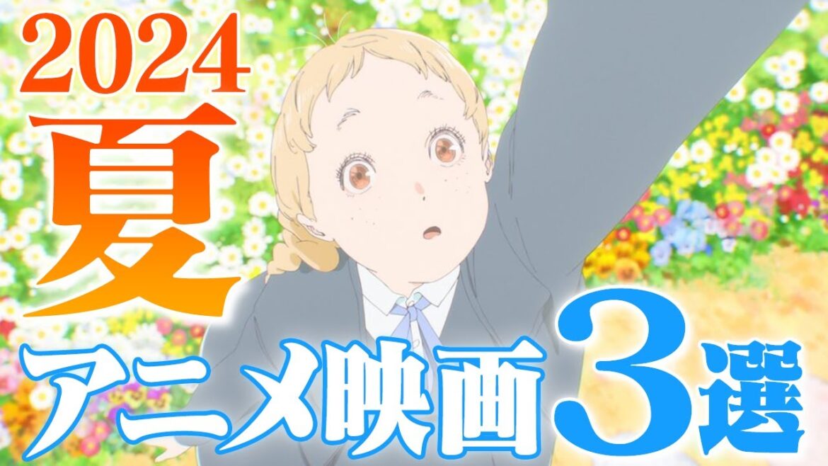 ガチで観たい！2024年夏アニメ映画3選
