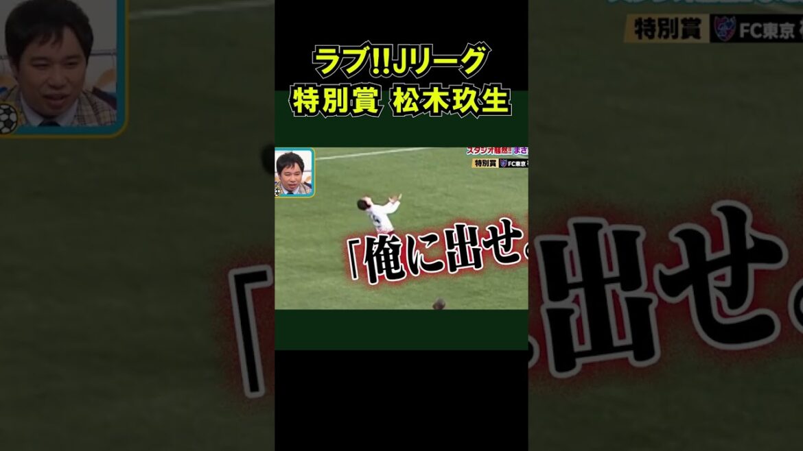 サッカー番組で特別賞に選ばれる松木玖生 ラブ!!Jリーグ FC東京 松木くりゅう #shorts
