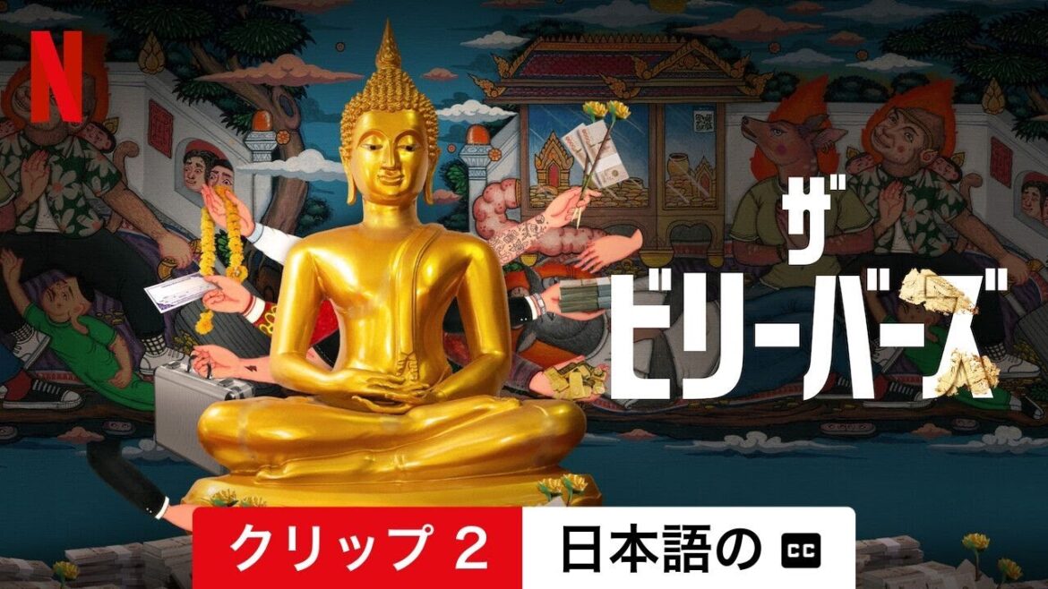 ザ・ビリーバーズ (シーズン 1 クリップ 2 字幕付き) | 日本語の予告編 | Netflix
