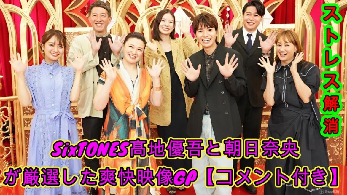 ストレス解消！SixTONES髙地優吾と朝日奈央が厳選した爽快映像GP【コメント付き】