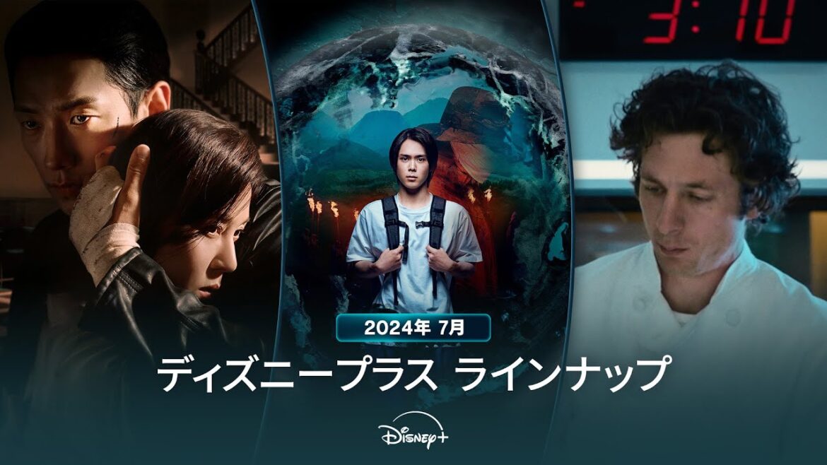 ディズニープラスラインナップ｜2024年7月｜配信予定作品一覧｜Disney+ (ディズニープラス）
