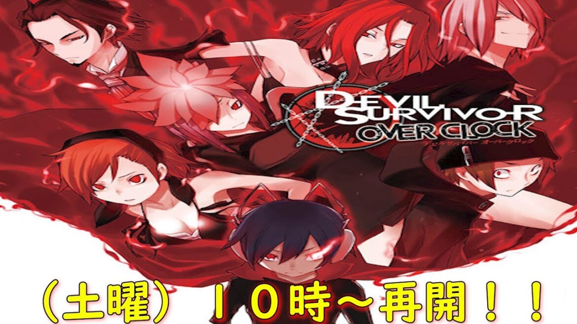 デビルサバイバー オーバークロック1ST DAY『東京封鎖～13:00』【ゲーム・スパロボちゃんねる・女神転生・アトラス・げーまーあいくす】
