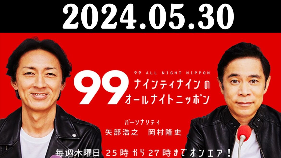 ナインティナインのオールナイトニッポン 2024年05月30日 ナインティナイン（岡村隆史・矢部浩之） 勝俣州和