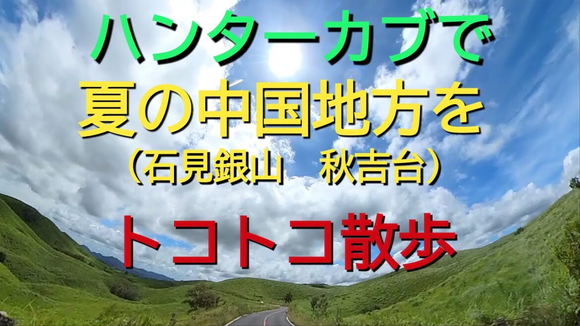 ハンターカブで夏の中国地方(石見銀山　秋吉台)をトコトコ散歩