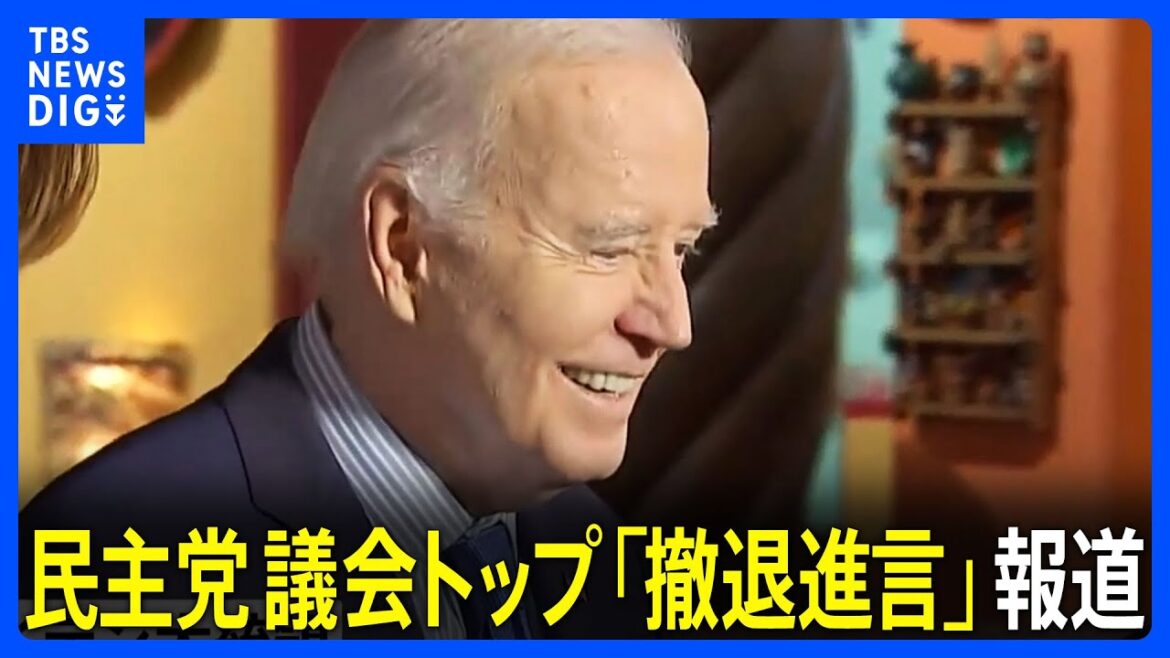 バイデン大統領　撤退包囲網さらに狭まる　民主党上下両院トップが「撤退進言」と報道 新型コロナ感染も判明｜TBS NEWS DIG
