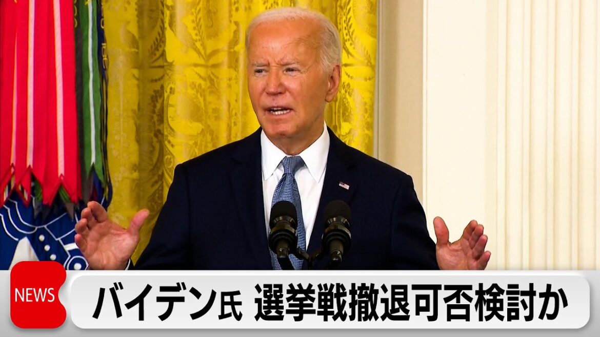 バイデン米大統領　選挙戦からの撤退可否を検討か