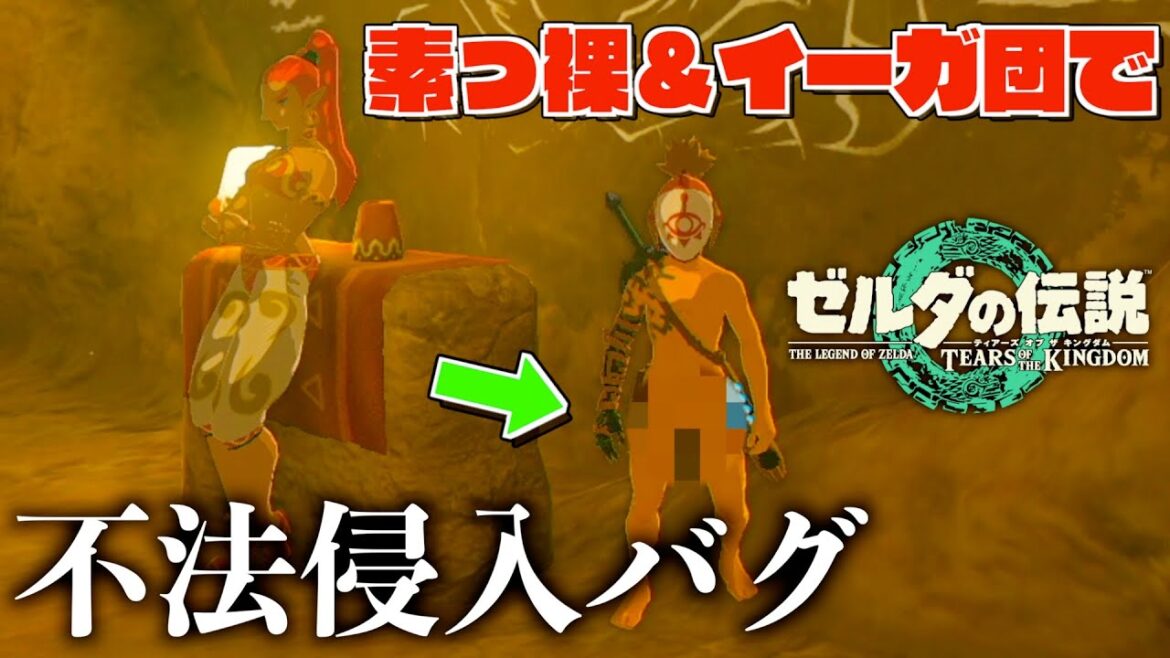 バグで素っ裸＆イーガ団でゲルドの街に不法侵入して悪行を行う方法がヤバい【ゼルダの伝説ティアーズオブザキングダム】【Totk】
