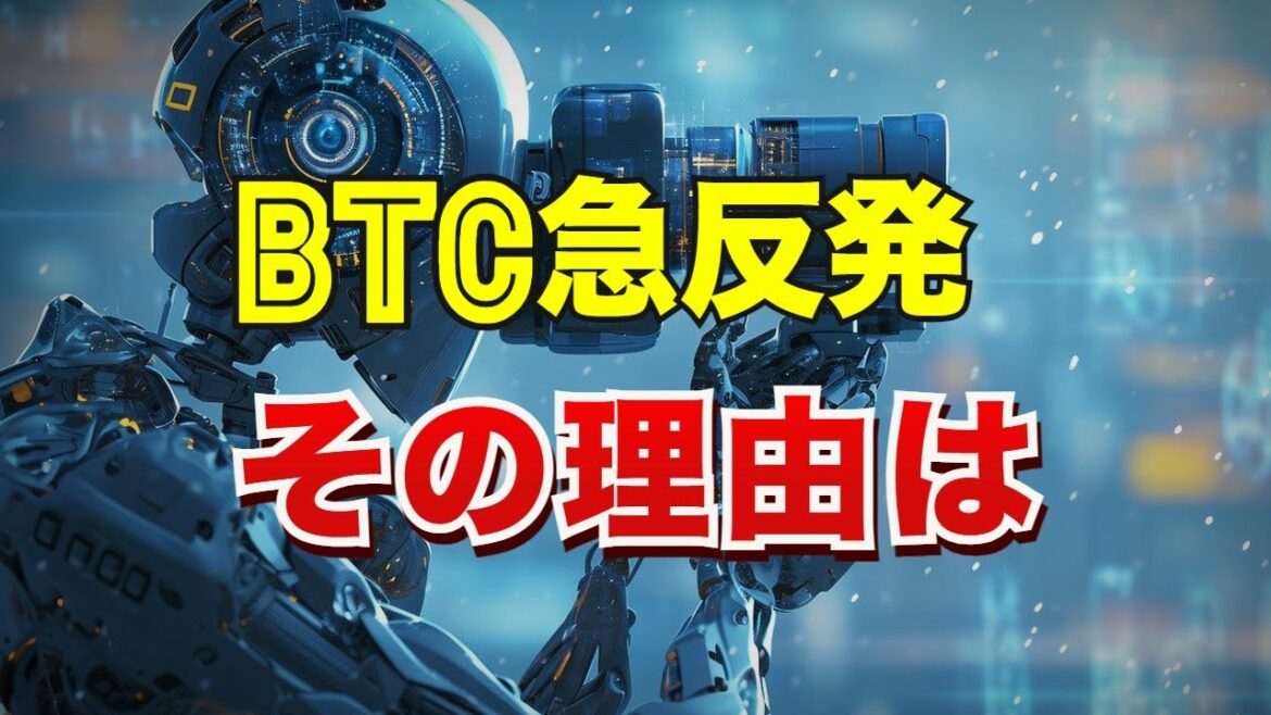 ビットコインが急反発！その理由は？