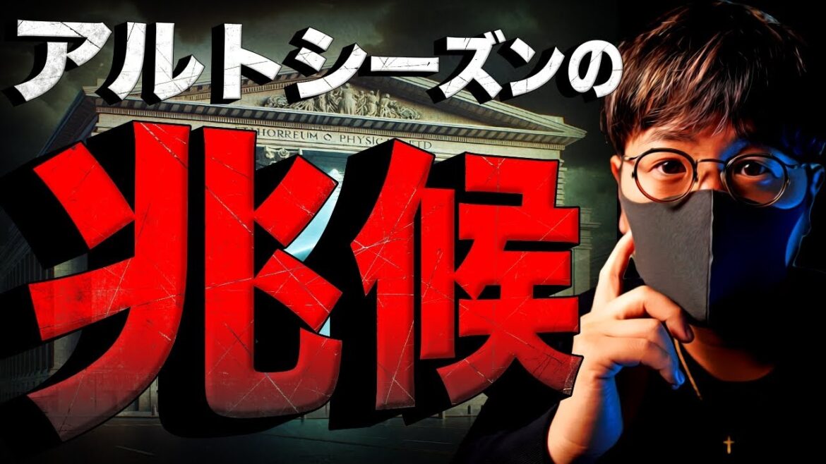 ビットコイン上昇の中、アルトシーズンの兆候！？
